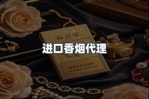 进口香烟代理