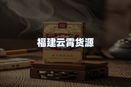 福建云霄货源